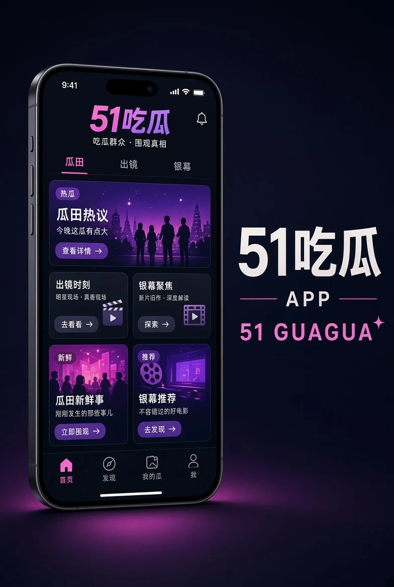 51吃瓜APP移动阅读